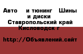 Авто GT и тюнинг - Шины и диски. Ставропольский край,Кисловодск г.